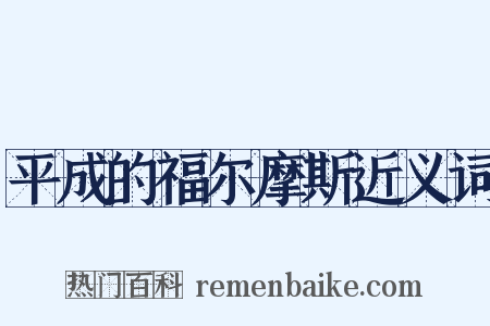 平成的福尔摩斯近义词是什么意思的图片